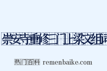 崇安寺重修三门上梁文组词是什么意思的图片